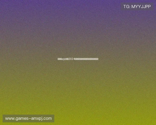 新葡京app网址2024年最新官方入口地址全面解析与使用技巧